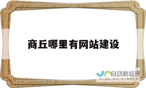 商丘网站制作：专业、高效、精准的网络营销解决方案