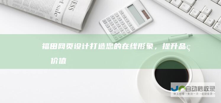福田网页设计：打造您的在线形象，提升品牌价值
