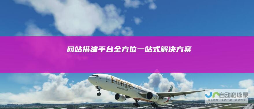 网站搭建平台：全方位一站式解决方案