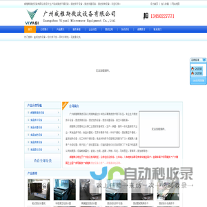 广州威雅斯微波设备有限公司_威雅斯微波设备厂家_微波烘干设备_大型微波炉_箱式微波真空干燥机_粉体化工干燥设备_微波烘烤设备_食品烘干机_盒饭加热设备_食品膨化机_微波加热设备