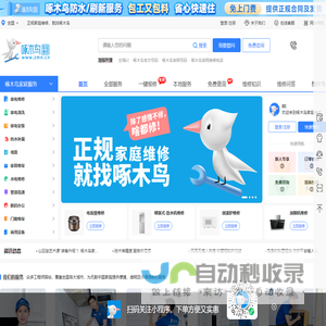 正规家庭维修，就找啄木鸟_啄木鸟家庭维修平台官网